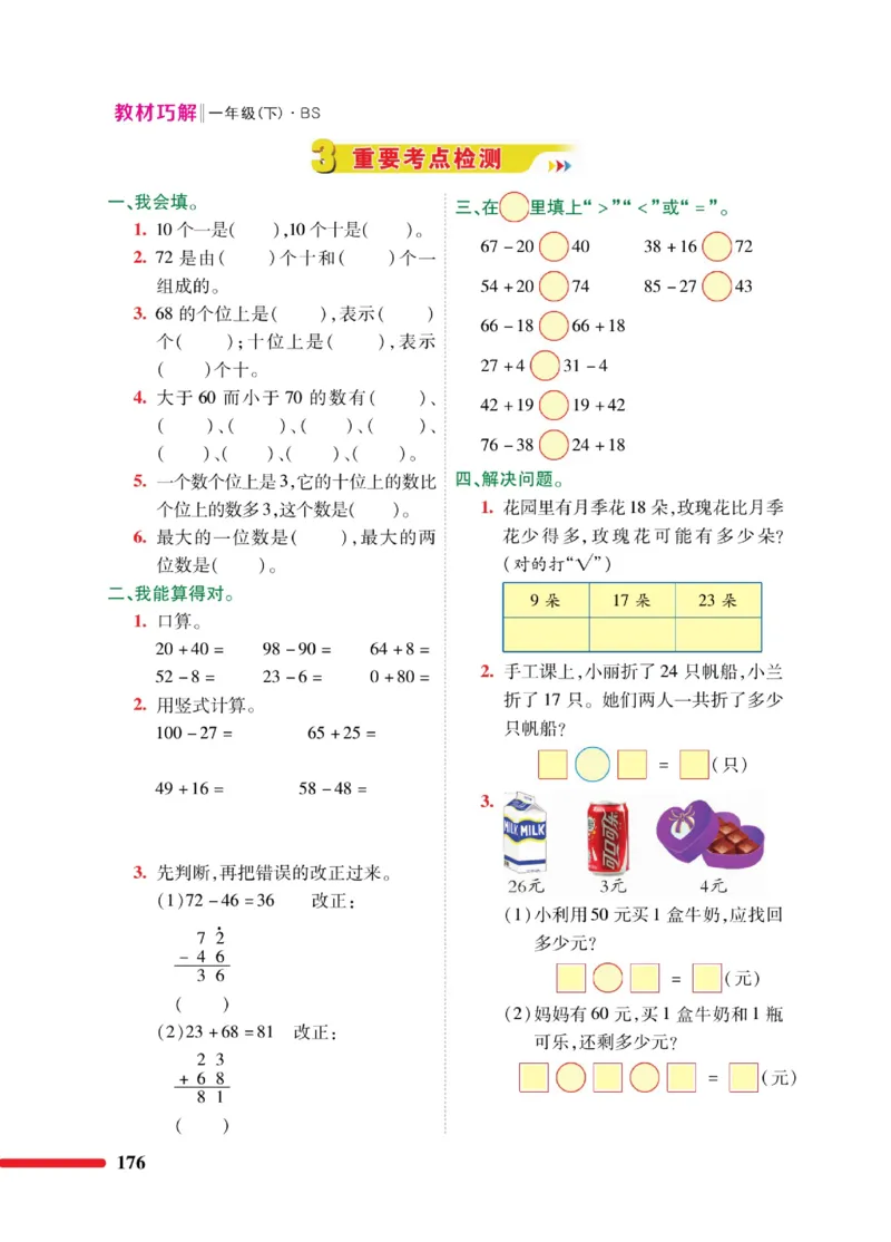 《巧学蛙教材巧解》数学1年级下册（BS）_一年级上下册资料_小学一年级学习资料-25年更新版_1-04、小学一年级数学下册_1-4-2、练习题、作业、试题、试卷_北师大版_电子册类