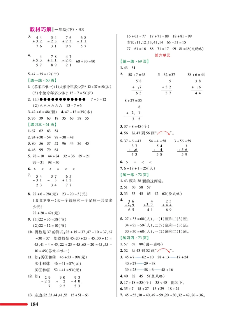 《巧学蛙教材巧解》数学1年级下册（BS）_一年级上下册资料_小学一年级学习资料-25年更新版_1-04、小学一年级数学下册_1-4-2、练习题、作业、试题、试卷_北师大版_电子册类