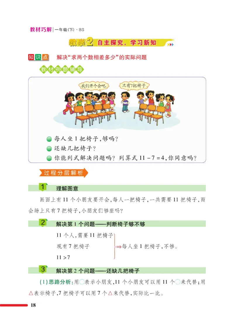 《巧学蛙教材巧解》数学1年级下册（BS）_一年级上下册资料_小学一年级学习资料-25年更新版_1-04、小学一年级数学下册_1-4-2、练习题、作业、试题、试卷_北师大版_电子册类