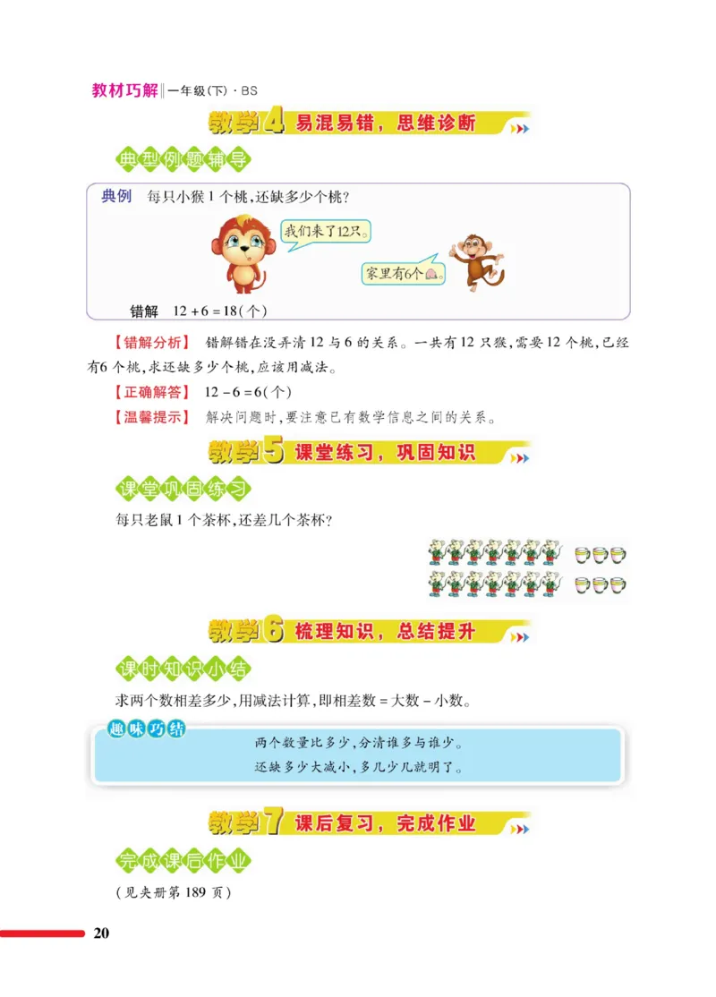 《巧学蛙教材巧解》数学1年级下册（BS）_一年级上下册资料_小学一年级学习资料-25年更新版_1-04、小学一年级数学下册_1-4-2、练习题、作业、试题、试卷_北师大版_电子册类