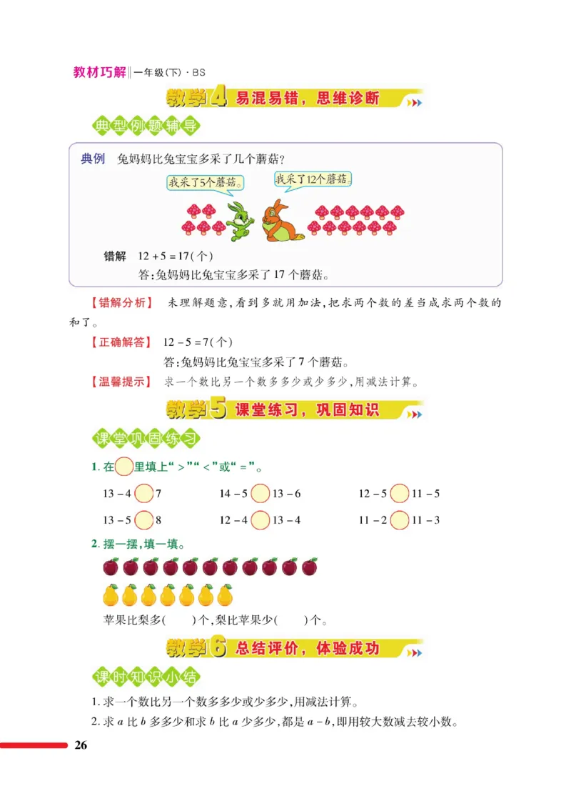 《巧学蛙教材巧解》数学1年级下册（BS）_一年级上下册资料_小学一年级学习资料-25年更新版_1-04、小学一年级数学下册_1-4-2、练习题、作业、试题、试卷_北师大版_电子册类