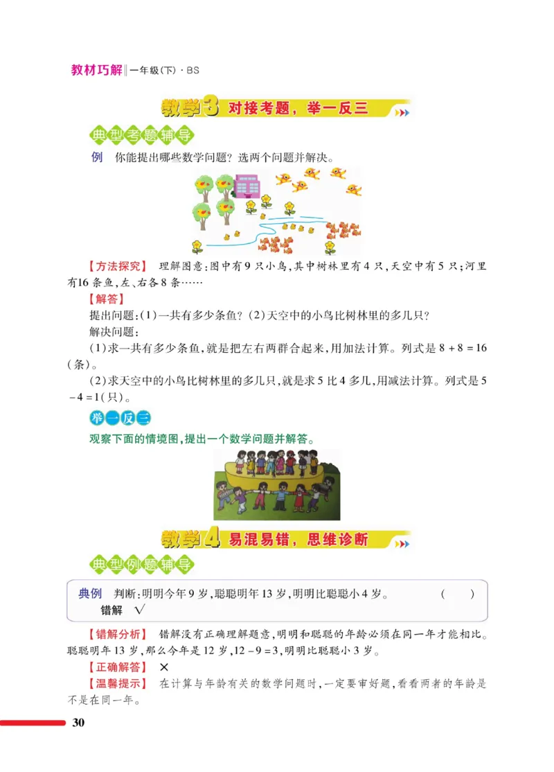 《巧学蛙教材巧解》数学1年级下册（BS）_一年级上下册资料_小学一年级学习资料-25年更新版_1-04、小学一年级数学下册_1-4-2、练习题、作业、试题、试卷_北师大版_电子册类