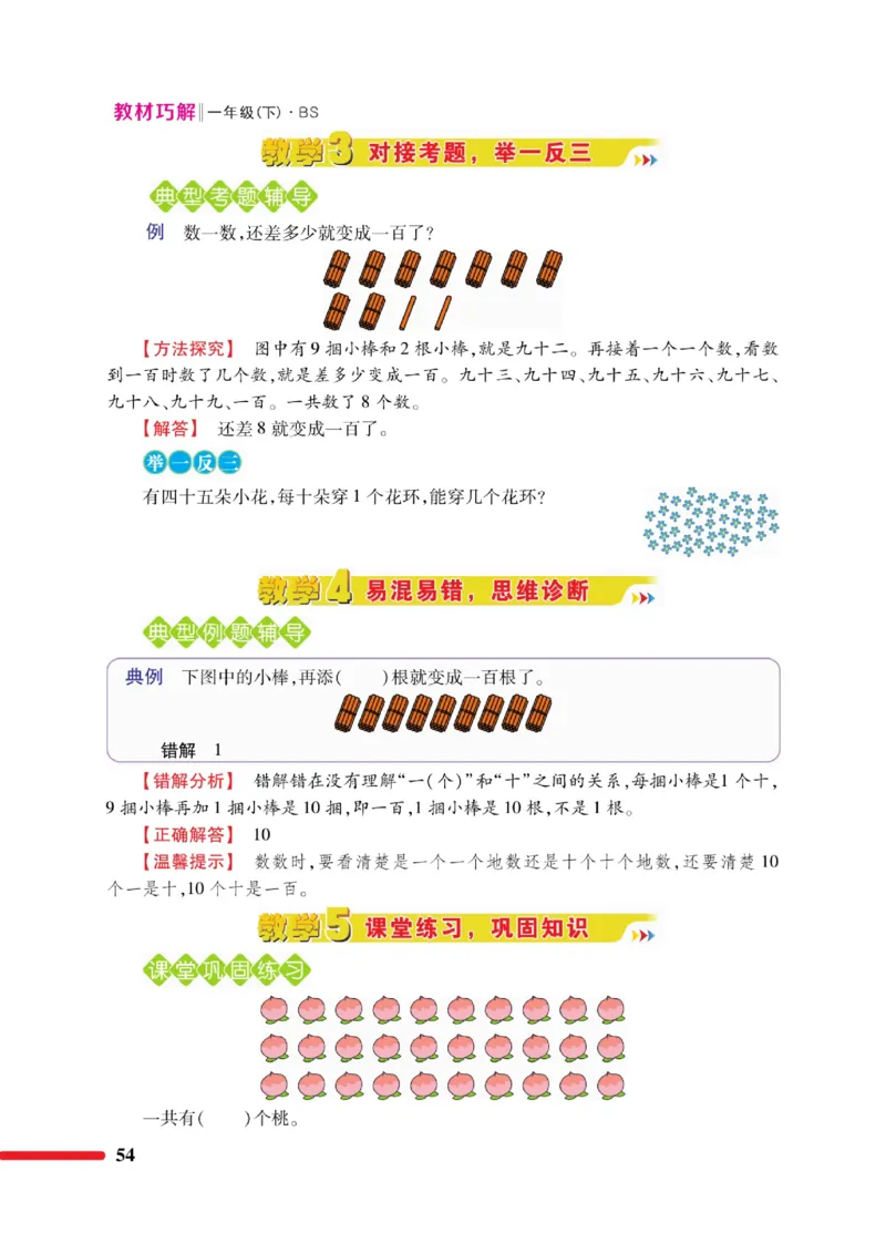 《巧学蛙教材巧解》数学1年级下册（BS）_一年级上下册资料_小学一年级学习资料-25年更新版_1-04、小学一年级数学下册_1-4-2、练习题、作业、试题、试卷_北师大版_电子册类