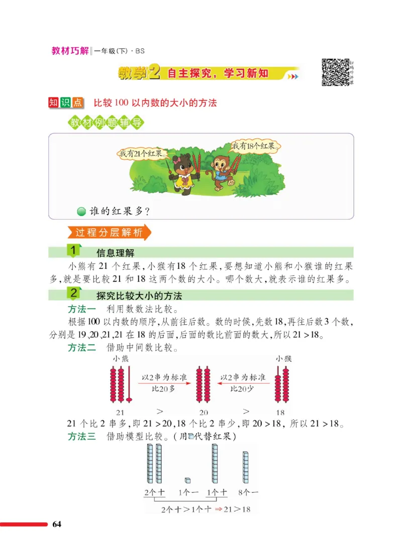 《巧学蛙教材巧解》数学1年级下册（BS）_一年级上下册资料_小学一年级学习资料-25年更新版_1-04、小学一年级数学下册_1-4-2、练习题、作业、试题、试卷_北师大版_电子册类
