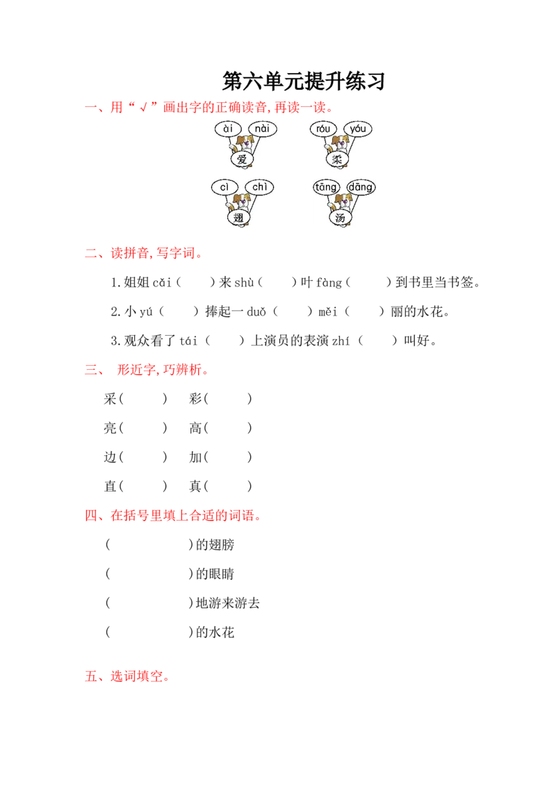第六单元提升练习_一年级语文下册（统编版）_老课标资料_一下语文含教学视频_第一套_009-试题试卷word版可下载打印_单元测试_单元测试_第六单元