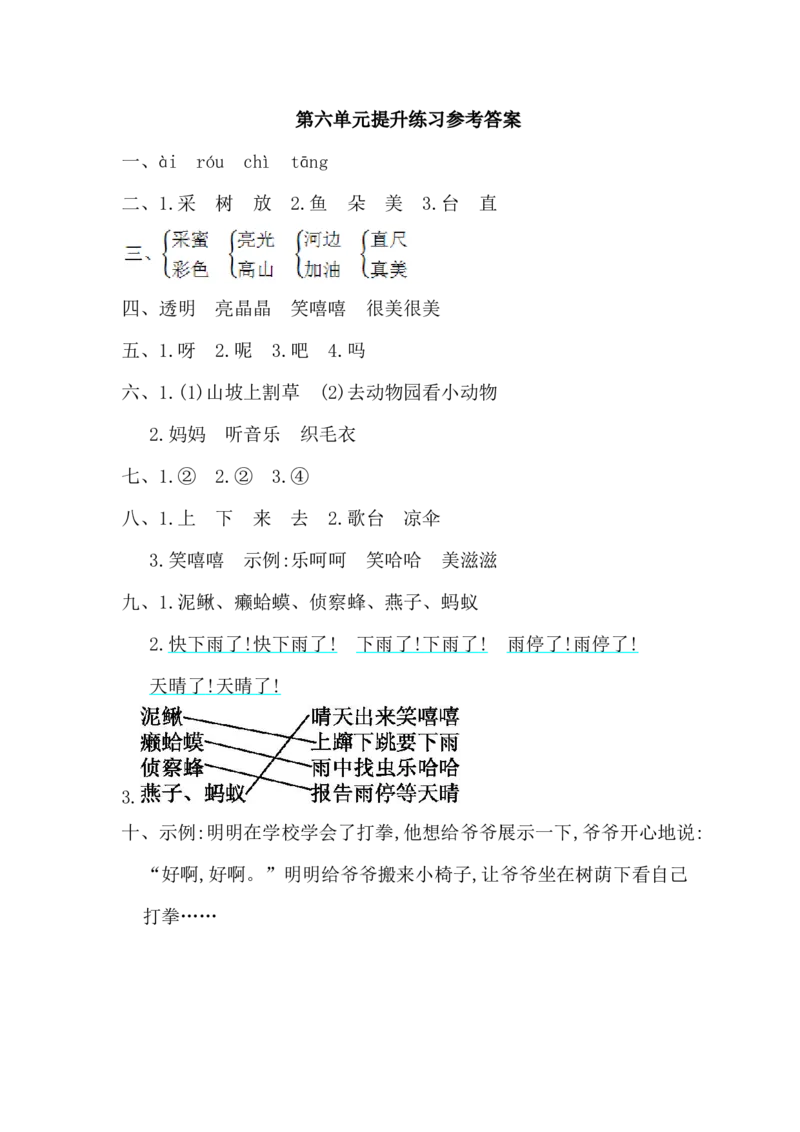 第六单元提升练习_一年级语文下册（统编版）_老课标资料_一下语文含教学视频_第一套_009-试题试卷word版可下载打印_单元测试_单元测试_第六单元