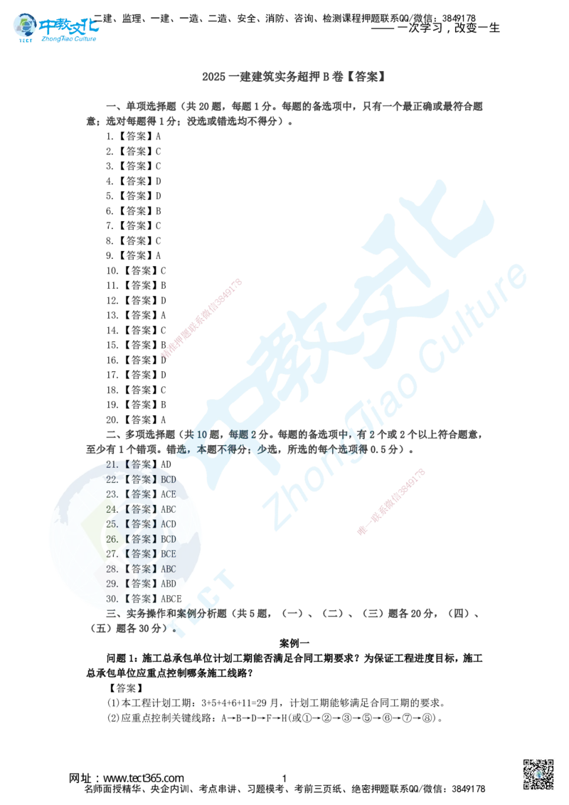 04.2025一建建筑实务超押B卷答案_2026年一级建造师_2026年一建建筑_2025年一建建筑SVIP_05-考前密训✿央企特训✿机构普押_26-建筑《超押AB卷》ZJ_课程讲义