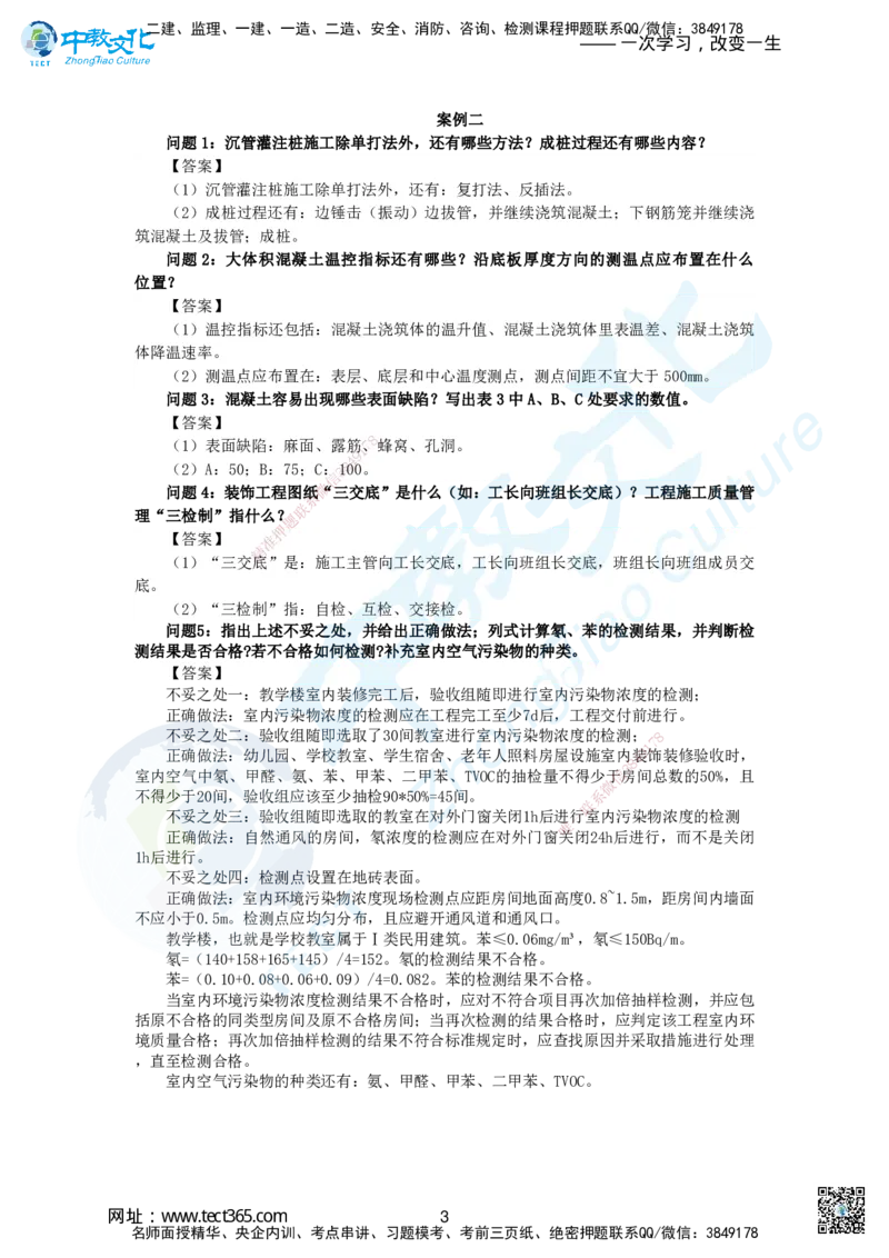 04.2025一建建筑实务超押B卷答案_2026年一级建造师_2026年一建建筑_2025年一建建筑SVIP_05-考前密训✿央企特训✿机构普押_26-建筑《超押AB卷》ZJ_课程讲义