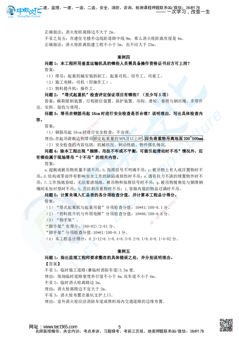 04.2025一建建筑实务超押B卷答案_2026年一级建造师_2026年一建建筑_2025年一建建筑SVIP_05-考前密训✿央企特训✿机构普押_26-建筑《超押AB卷》ZJ_课程讲义