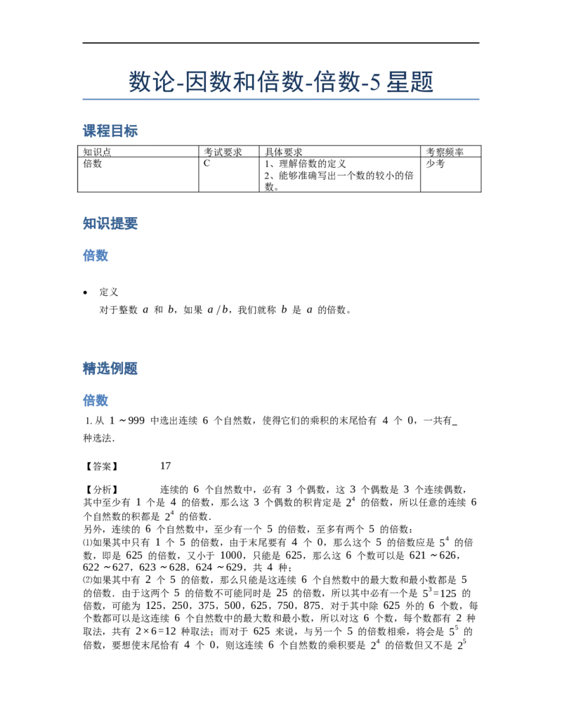 《数论》因数和倍数-倍数-5星题（含解析）全国通用版_小学数学母题大全一二三四五六年级上下册一题多解题母题解_《数论》因数和倍数-倍数（含解析）