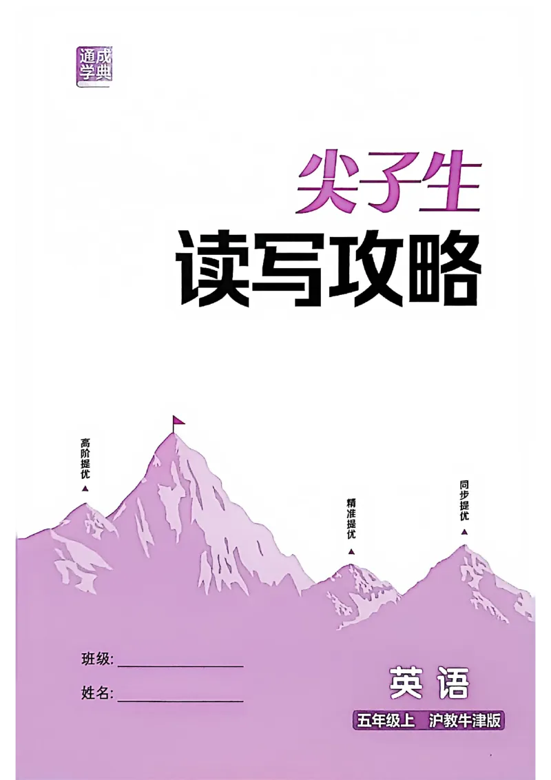 读写攻略_25秋《拔尖特训》沪教版五上