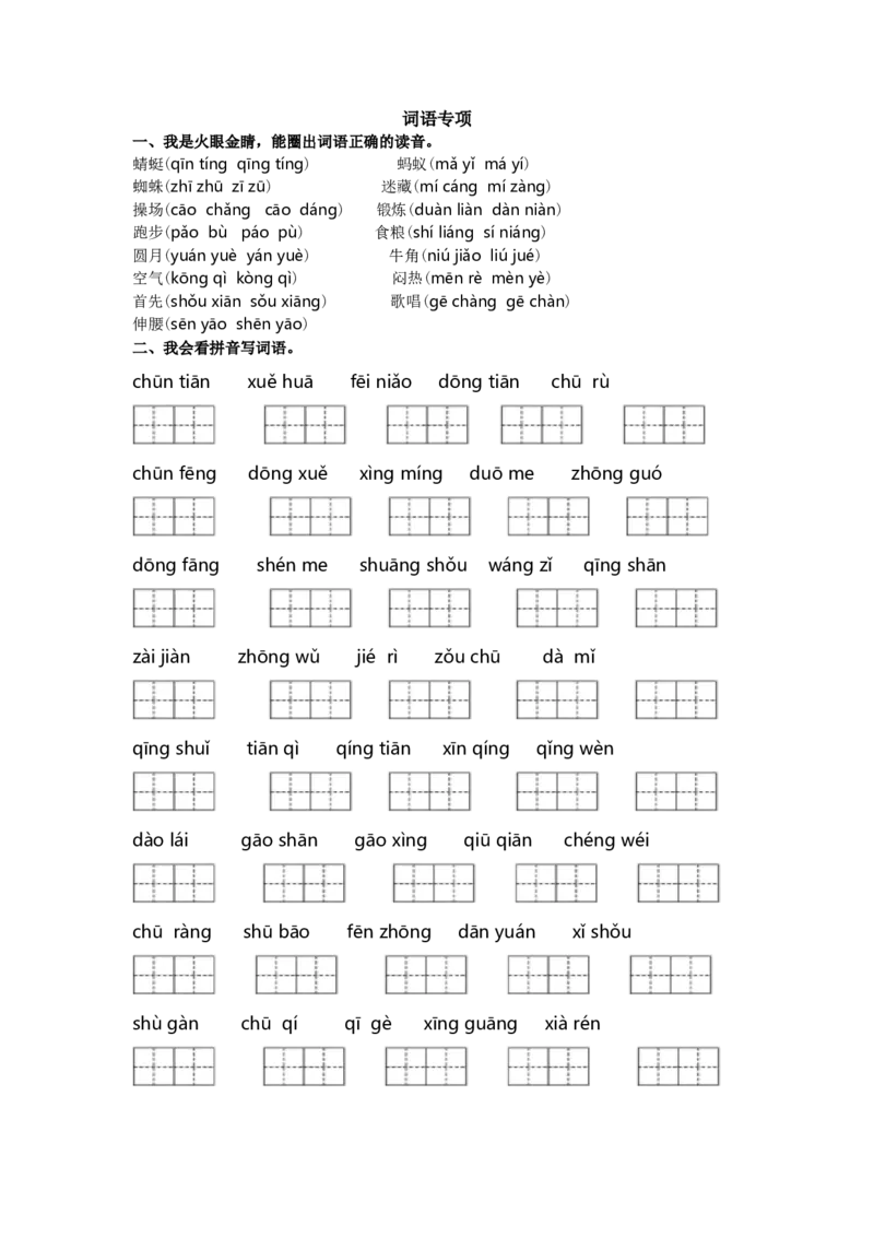 词语专项_一年级语文下册（统编版）_老课标资料_一年级下册全套课件资料_10.期末复习_专项复习
