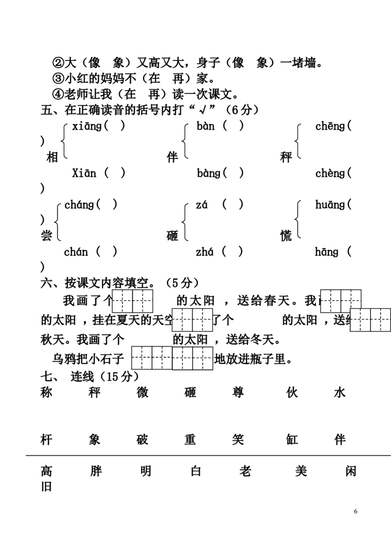 人教版1一年级语文下学期第五单元测试题(1)_一年级语文下册（统编版）_老课标资料_一下语文含教学视频_第一套_009-试题试卷word版可下载打印_第五单元