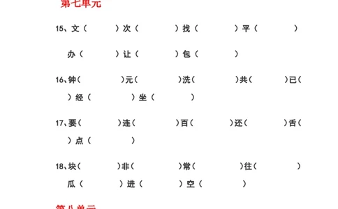 一年级语文下册写字表_一年级语文下册（统编版）_老课标资料_一下语文含教学视频_第一套_009-试题试卷word版可下载打印_总复习资料