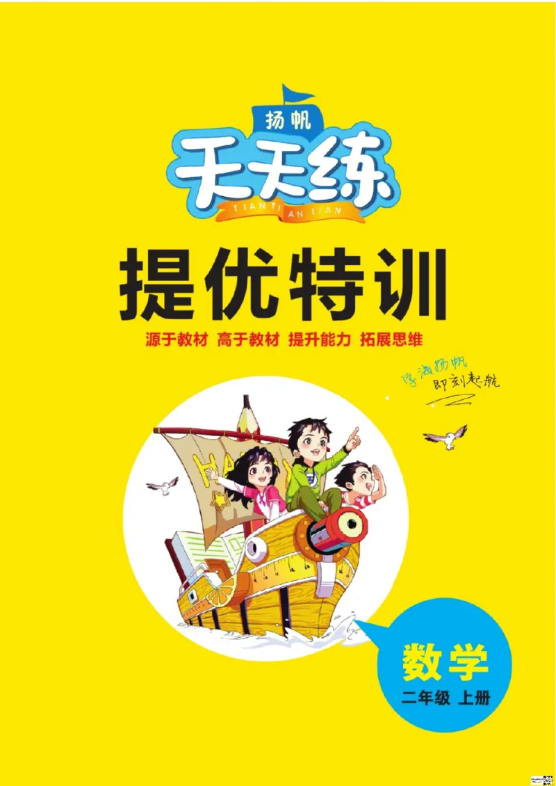 《扬帆天天练》提优特训-数学2年级上册（RJ）_二年级上下册资料_小学二年级学习资料-25年更新版_2-03、小学二年级数学上册_2-3-2、练习题、作业、试题、试卷_人教版_电子册类