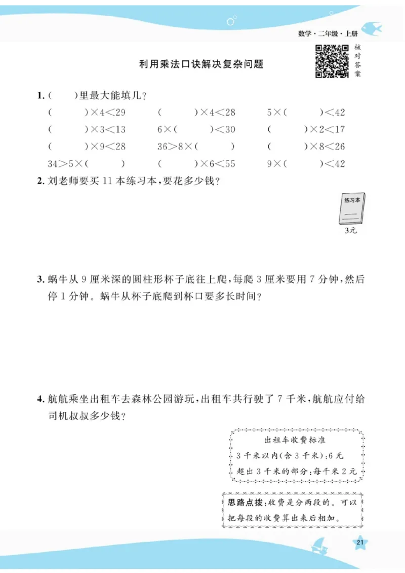 《扬帆天天练》提优特训-数学2年级上册（RJ）_二年级上下册资料_小学二年级学习资料-25年更新版_2-03、小学二年级数学上册_2-3-2、练习题、作业、试题、试卷_人教版_电子册类