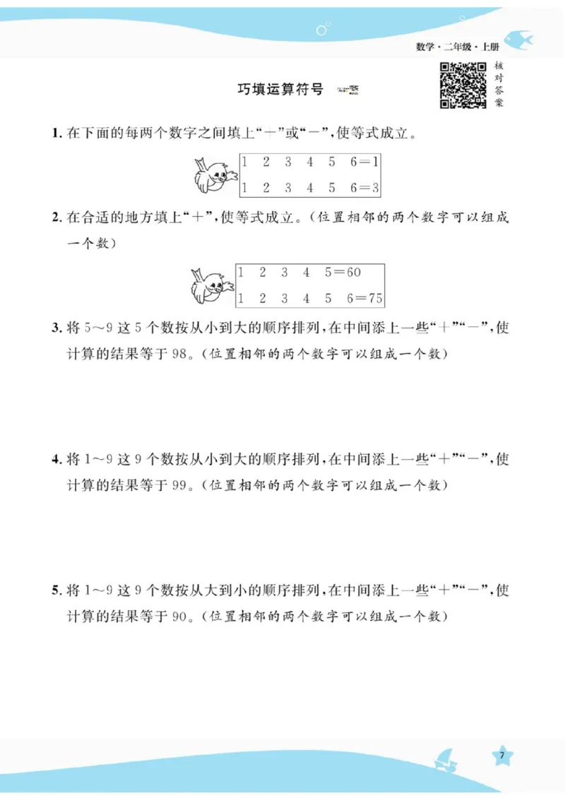《扬帆天天练》提优特训-数学2年级上册（RJ）_二年级上下册资料_小学二年级学习资料-25年更新版_2-03、小学二年级数学上册_2-3-2、练习题、作业、试题、试卷_人教版_电子册类
