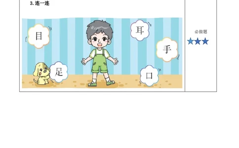 识字03《口耳目手足》（分层作业）-（统编版&middot;2024秋）_一年级语文上册（统编版）_分层作业