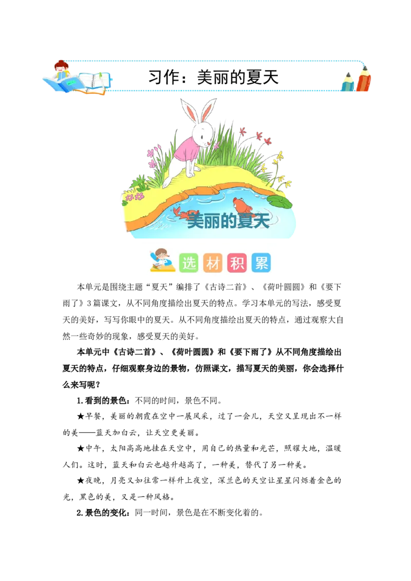 第六单元写话：美丽的夏天（素材积累）-（统编版）_一年级语文下册（统编版）_单元写作能力提升_2024版