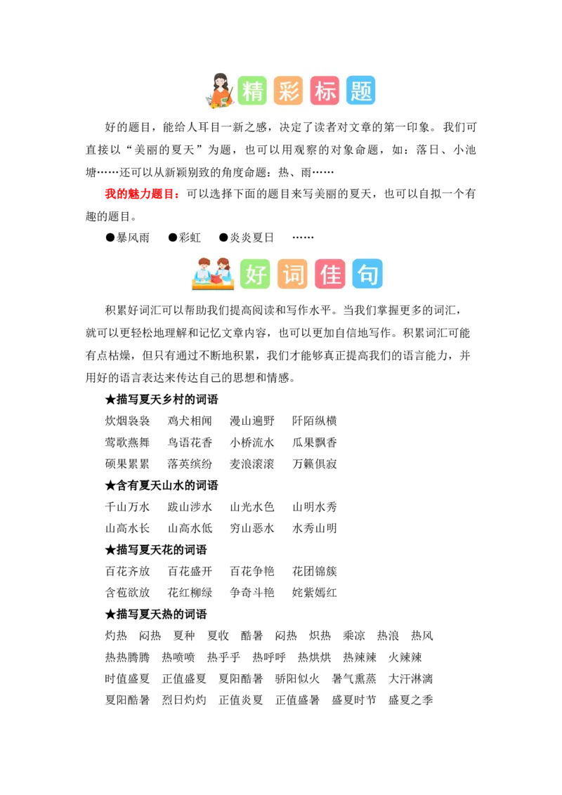 第六单元写话：美丽的夏天（素材积累）-（统编版）_一年级语文下册（统编版）_单元写作能力提升_2024版