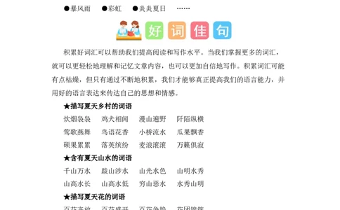 第六单元写话：美丽的夏天（素材积累）-（统编版）_一年级语文下册（统编版）_单元写作能力提升_2024版