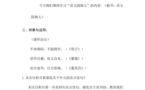 语文园地七（教案）_一年级语文下册（统编版）_老课标资料_教案反思+导学案_文本式_6版文本式教案