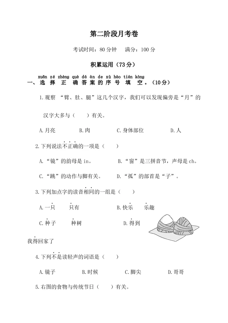 第二阶段月考卷_一年级语文下册（统编版）_老课标资料_月考试卷