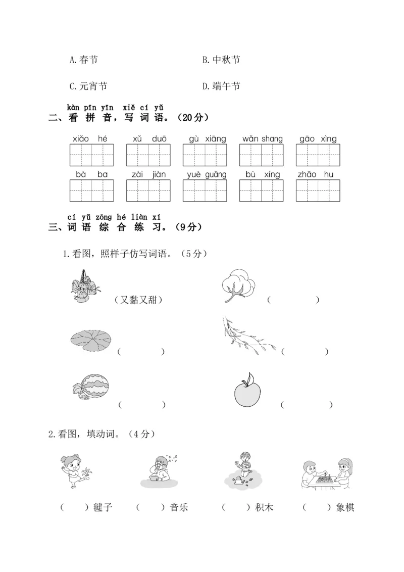 第二阶段月考卷_一年级语文下册（统编版）_老课标资料_月考试卷