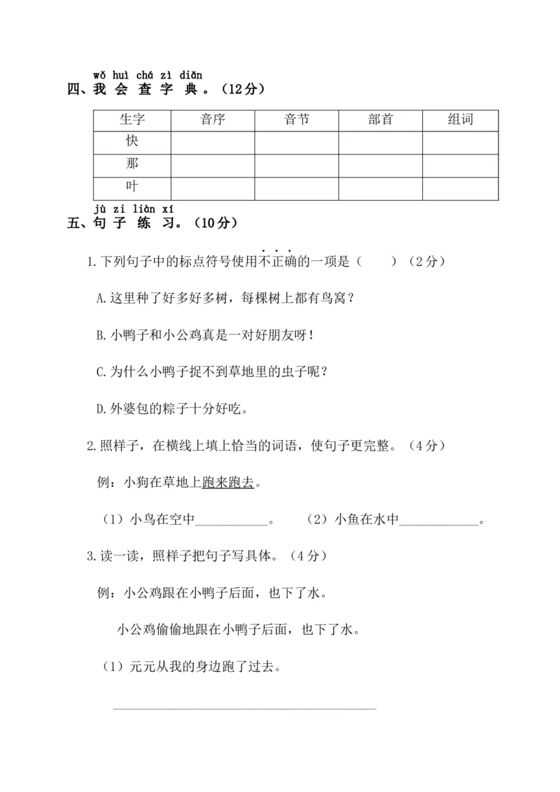第二阶段月考卷_一年级语文下册（统编版）_老课标资料_月考试卷