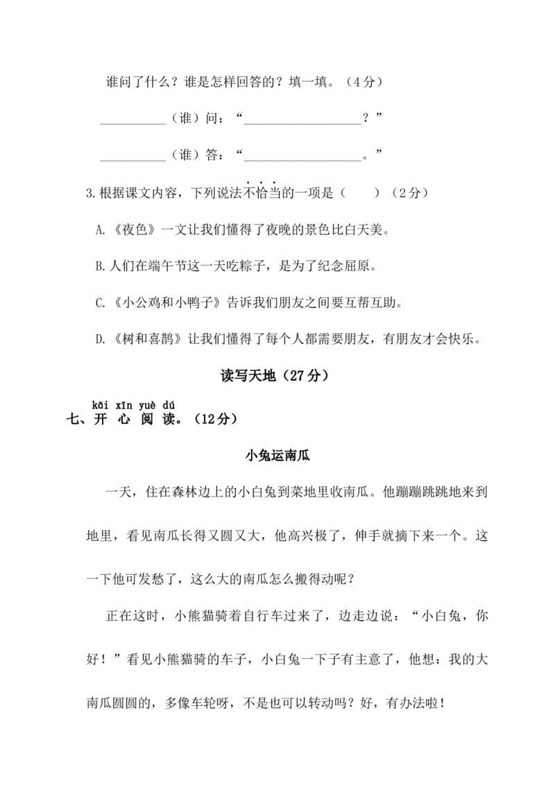 第二阶段月考卷_一年级语文下册（统编版）_老课标资料_月考试卷