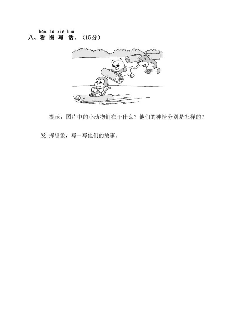 第二阶段月考卷_一年级语文下册（统编版）_老课标资料_月考试卷