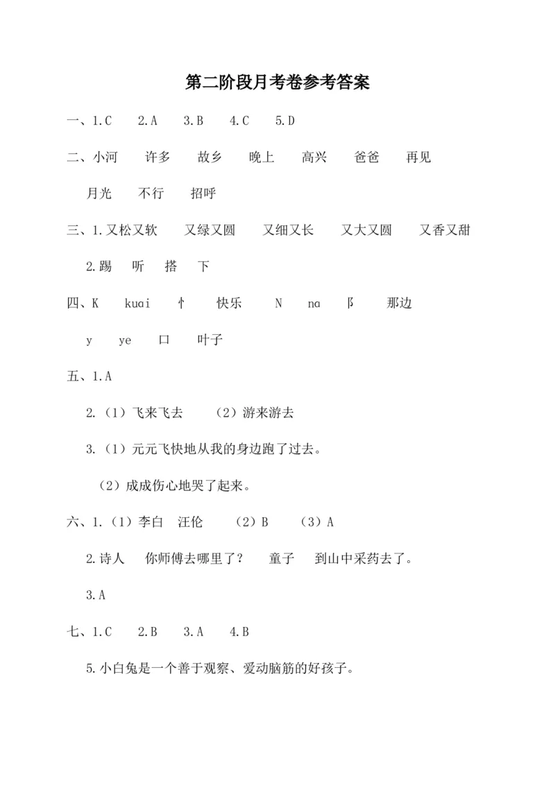 第二阶段月考卷_一年级语文下册（统编版）_老课标资料_月考试卷