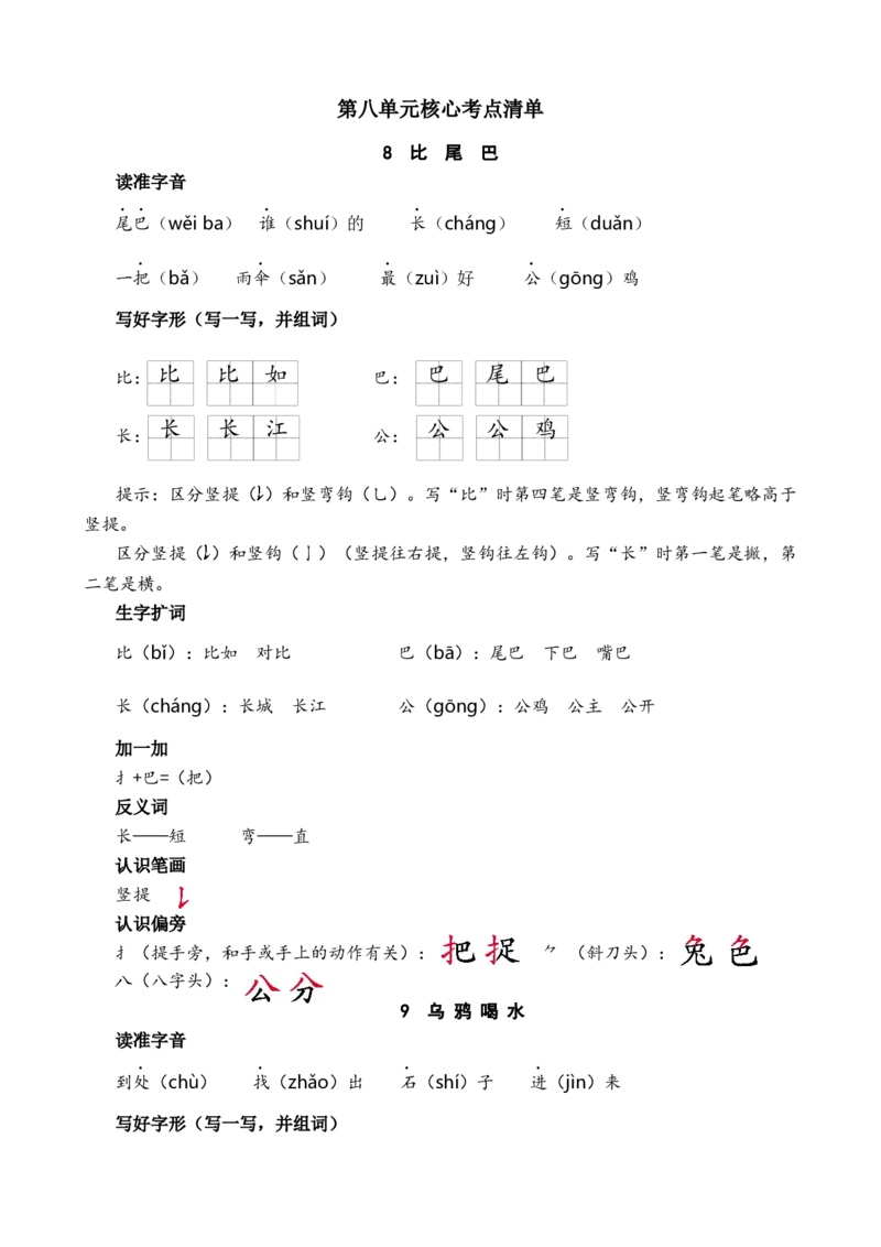 第八单元核心考点清单_一年级语文上册（统编版）_全套教学资源_课件+教案_8.第八单元_单元复习_第八单元知识小结