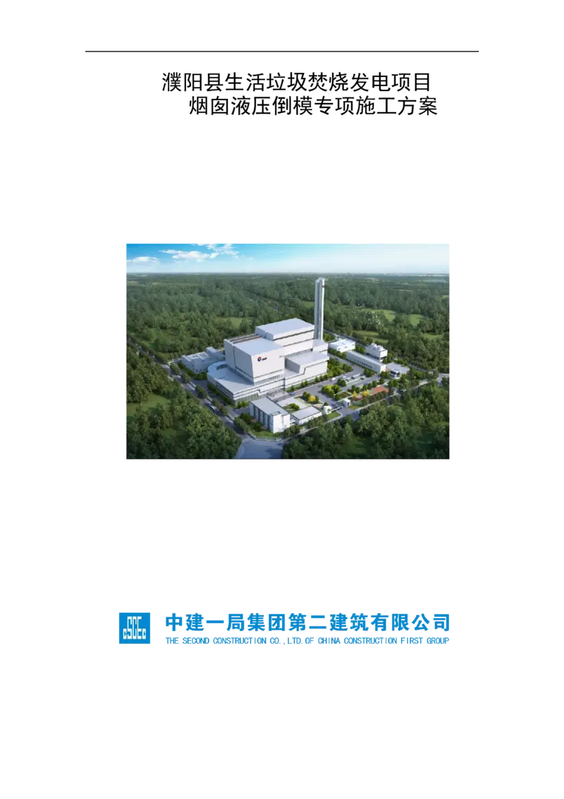 濮阳县生活垃圾焚烧发电烟囱液压倒模专项施工方案_2021-2023年优秀施组方案_施工方案_方案07-烟囱液压倒模专项施工方案_1、施工方案正文