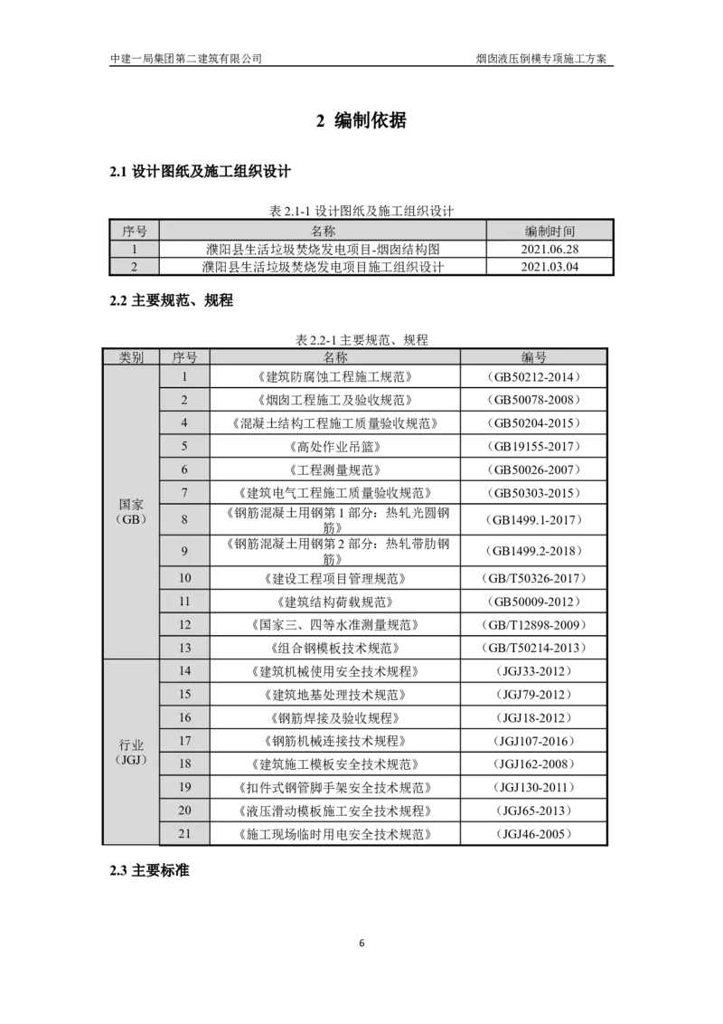 濮阳县生活垃圾焚烧发电烟囱液压倒模专项施工方案_2021-2023年优秀施组方案_施工方案_方案07-烟囱液压倒模专项施工方案_1、施工方案正文
