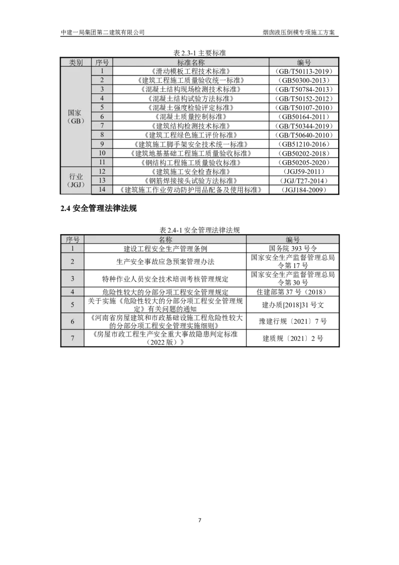 濮阳县生活垃圾焚烧发电烟囱液压倒模专项施工方案_2021-2023年优秀施组方案_施工方案_方案07-烟囱液压倒模专项施工方案_1、施工方案正文