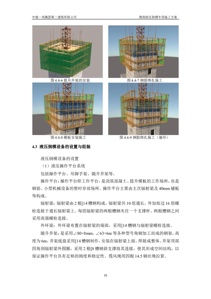濮阳县生活垃圾焚烧发电烟囱液压倒模专项施工方案_2021-2023年优秀施组方案_施工方案_方案07-烟囱液压倒模专项施工方案_1、施工方案正文