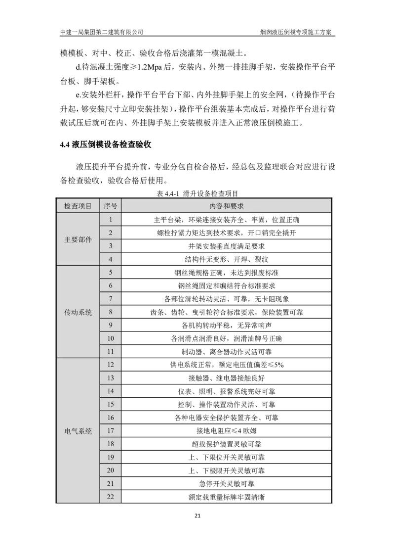 濮阳县生活垃圾焚烧发电烟囱液压倒模专项施工方案_2021-2023年优秀施组方案_施工方案_方案07-烟囱液压倒模专项施工方案_1、施工方案正文