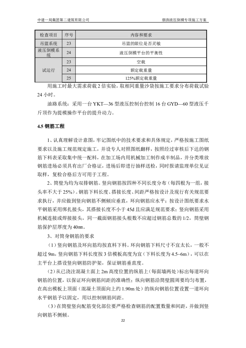 濮阳县生活垃圾焚烧发电烟囱液压倒模专项施工方案_2021-2023年优秀施组方案_施工方案_方案07-烟囱液压倒模专项施工方案_1、施工方案正文