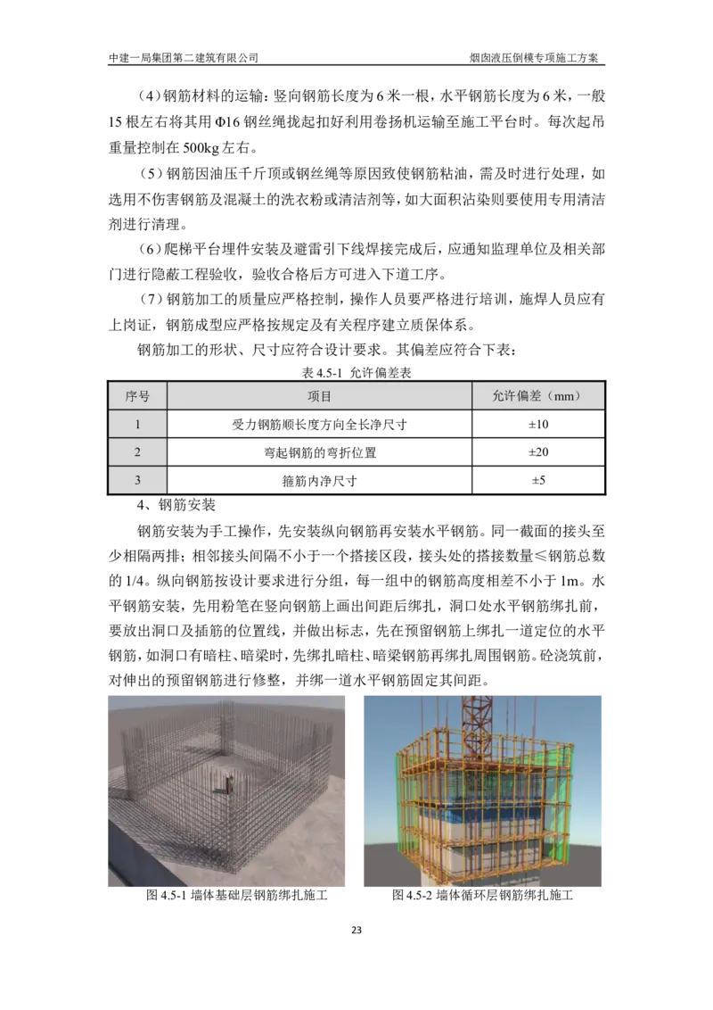濮阳县生活垃圾焚烧发电烟囱液压倒模专项施工方案_2021-2023年优秀施组方案_施工方案_方案07-烟囱液压倒模专项施工方案_1、施工方案正文