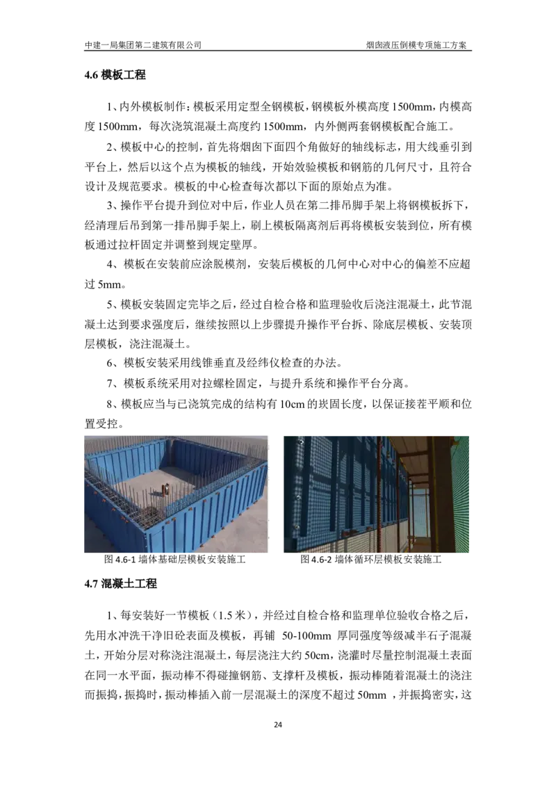 濮阳县生活垃圾焚烧发电烟囱液压倒模专项施工方案_2021-2023年优秀施组方案_施工方案_方案07-烟囱液压倒模专项施工方案_1、施工方案正文