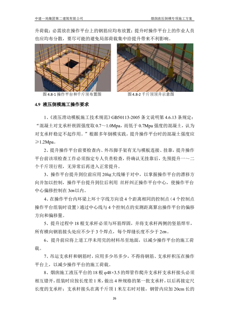 濮阳县生活垃圾焚烧发电烟囱液压倒模专项施工方案_2021-2023年优秀施组方案_施工方案_方案07-烟囱液压倒模专项施工方案_1、施工方案正文