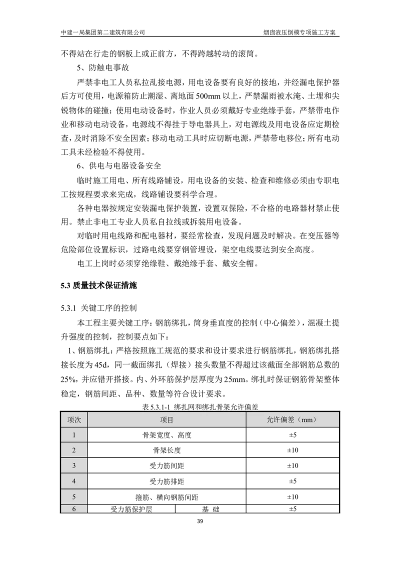 濮阳县生活垃圾焚烧发电烟囱液压倒模专项施工方案_2021-2023年优秀施组方案_施工方案_方案07-烟囱液压倒模专项施工方案_1、施工方案正文