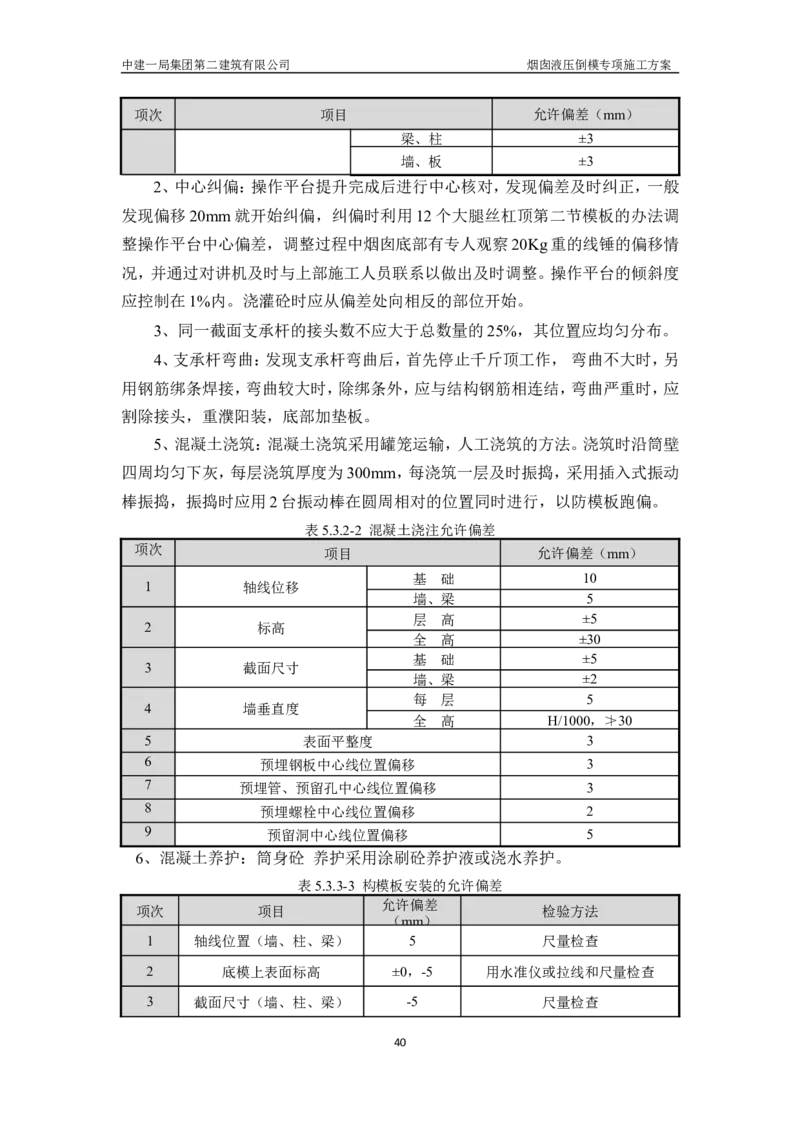 濮阳县生活垃圾焚烧发电烟囱液压倒模专项施工方案_2021-2023年优秀施组方案_施工方案_方案07-烟囱液压倒模专项施工方案_1、施工方案正文
