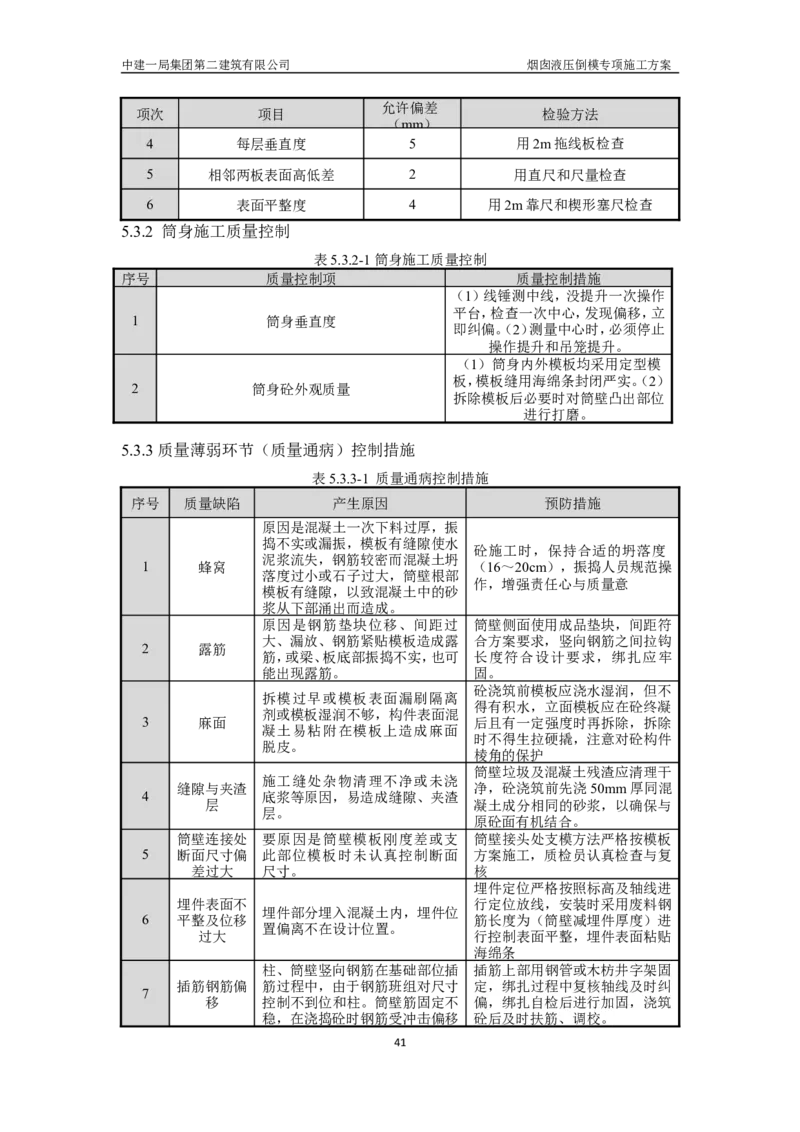 濮阳县生活垃圾焚烧发电烟囱液压倒模专项施工方案_2021-2023年优秀施组方案_施工方案_方案07-烟囱液压倒模专项施工方案_1、施工方案正文