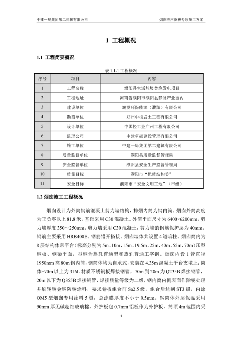 濮阳县生活垃圾焚烧发电烟囱液压倒模专项施工方案_2021-2023年优秀施组方案_施工方案_方案07-烟囱液压倒模专项施工方案_1、施工方案正文