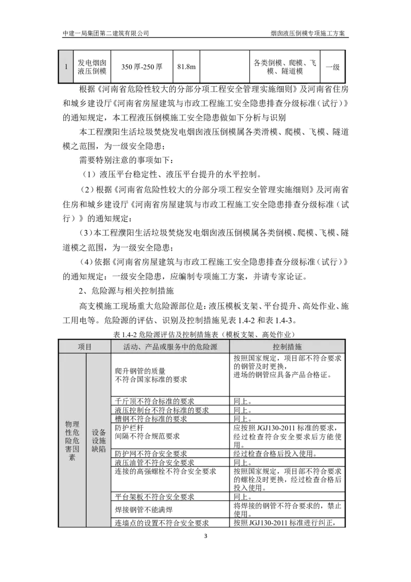 濮阳县生活垃圾焚烧发电烟囱液压倒模专项施工方案_2021-2023年优秀施组方案_施工方案_方案07-烟囱液压倒模专项施工方案_1、施工方案正文