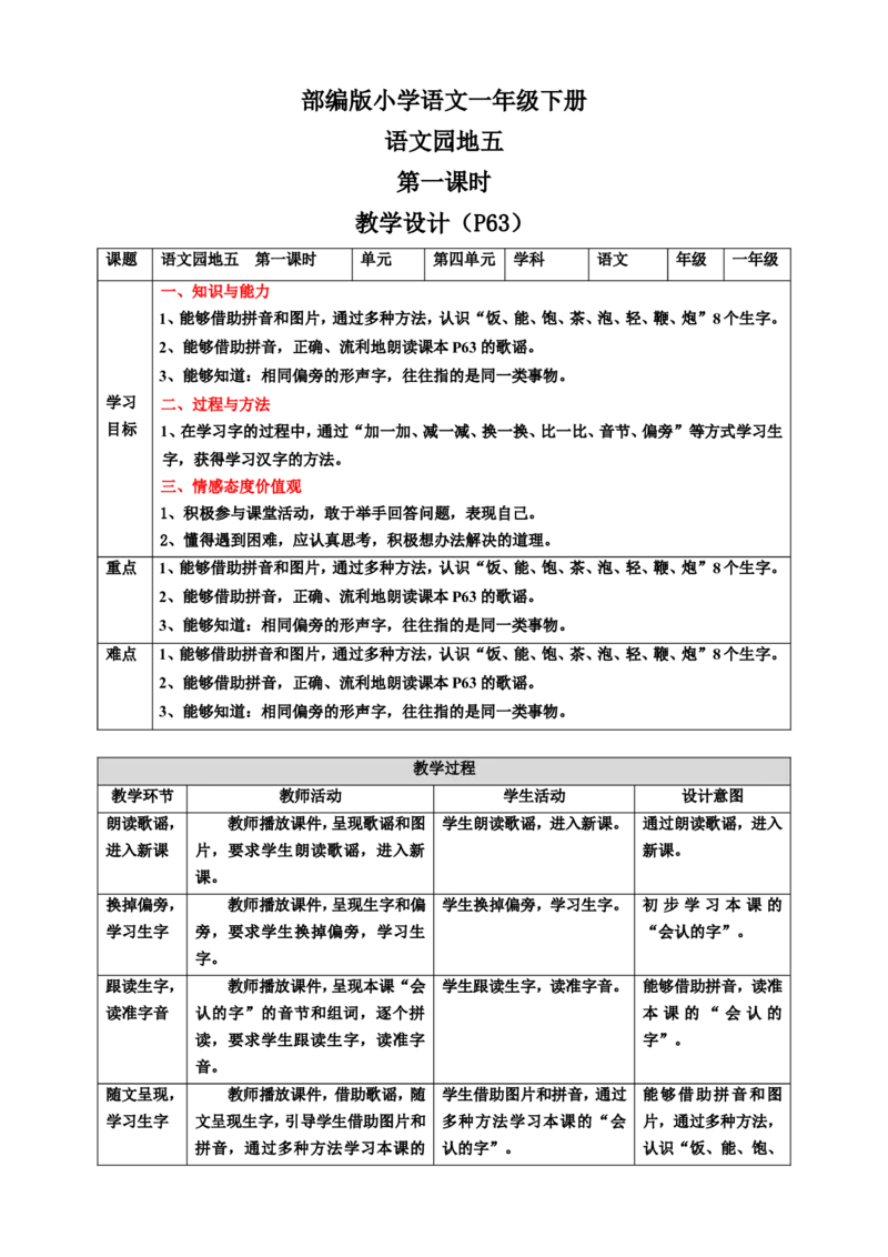 语文园地五第1课时教案_一年级语文下册（统编版）_老课标资料_教案反思+导学案_表格式_6版表格教案（带三维目标）_第5单元