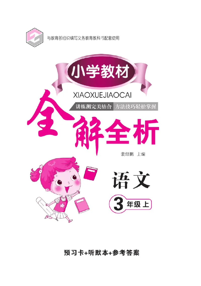 《教材全解全析预习单默写本》语文3上_三年级上下册资料_小学三年级学习资料-25年更新版_3-01、小学三年级语文上册_3-1-2、练习题、作业、试题、试卷_预习单