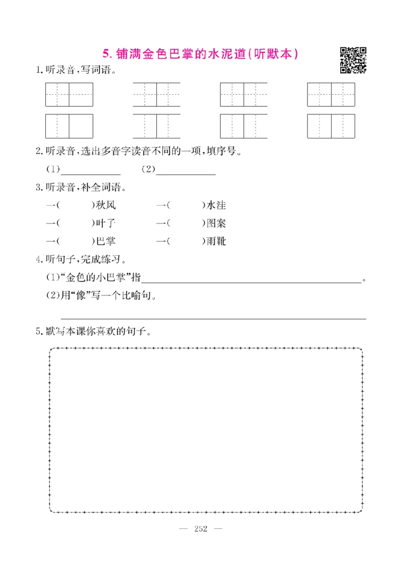 《教材全解全析预习单默写本》语文3上_三年级上下册资料_小学三年级学习资料-25年更新版_3-01、小学三年级语文上册_3-1-2、练习题、作业、试题、试卷_预习单
